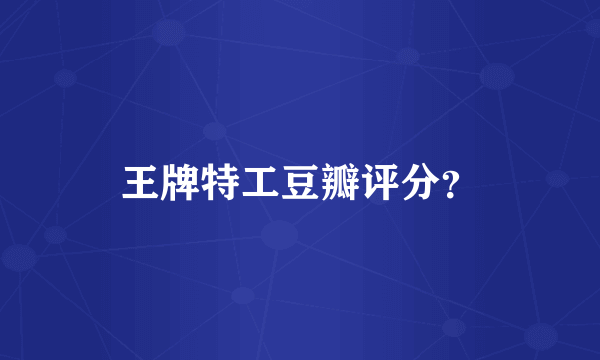王牌特工豆瓣评分？