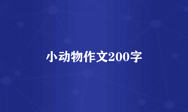 小动物作文200字