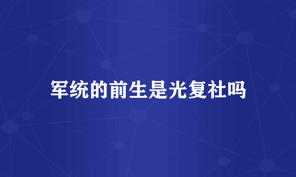 军统的前生是光复社吗