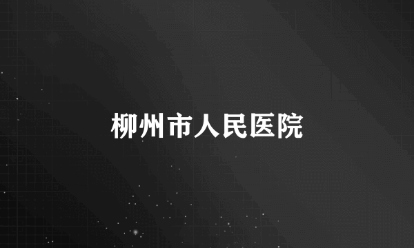 柳州市人民医院