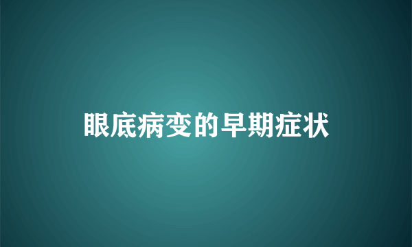 眼底病变的早期症状