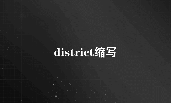 district缩写