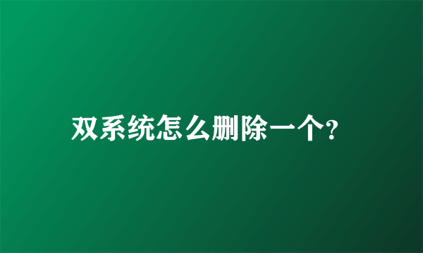 双系统怎么删除一个？