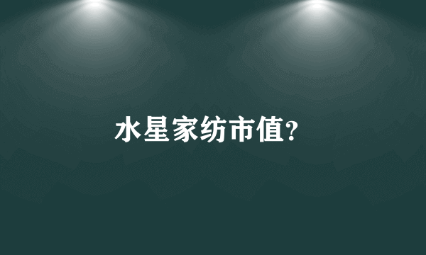 水星家纺市值？