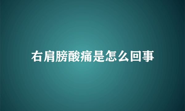 右肩膀酸痛是怎么回事