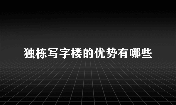 独栋写字楼的优势有哪些