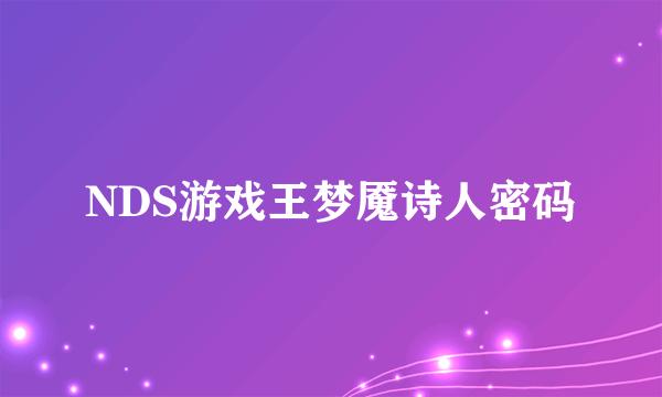 NDS游戏王梦魇诗人密码