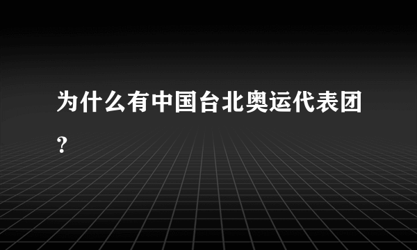 为什么有中国台北奥运代表团？