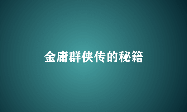 金庸群侠传的秘籍