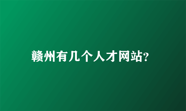 赣州有几个人才网站？