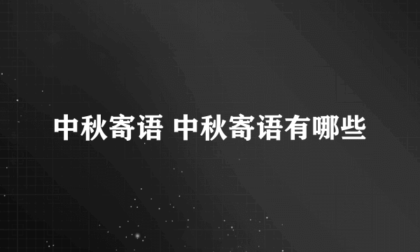 中秋寄语 中秋寄语有哪些