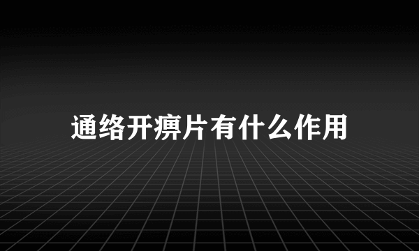 通络开痹片有什么作用