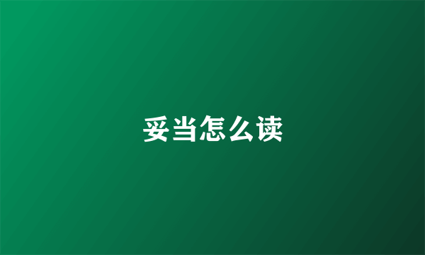 妥当怎么读
