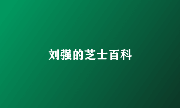 刘强的芝士百科