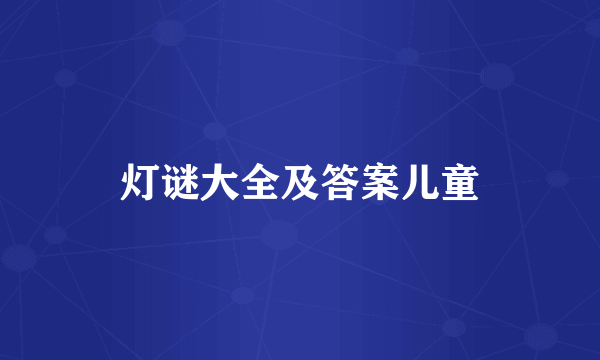 灯谜大全及答案儿童