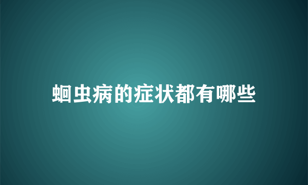 蛔虫病的症状都有哪些