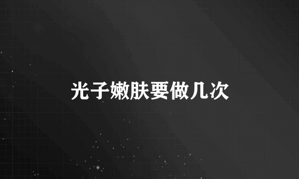 光子嫩肤要做几次