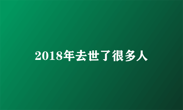 2018年去世了很多人