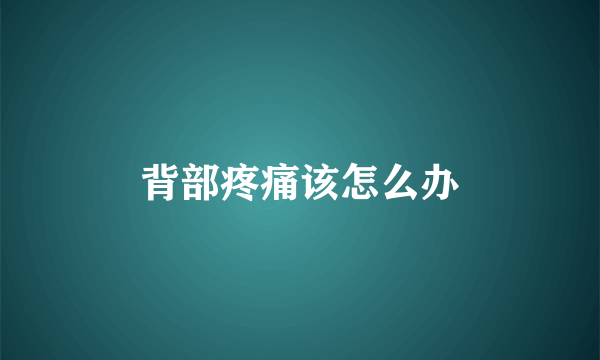 背部疼痛该怎么办