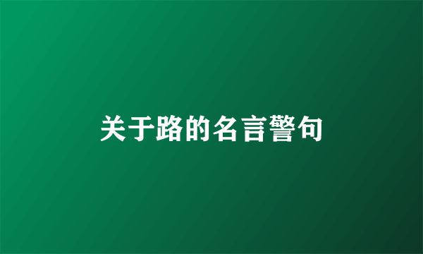 关于路的名言警句