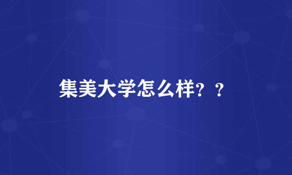 集美大学怎么样？？