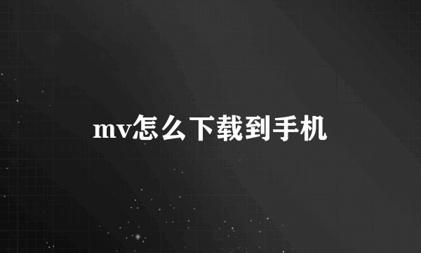 mv怎么下载到手机
