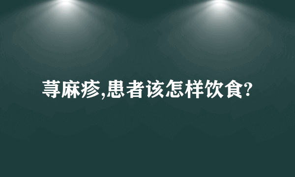 荨麻疹,患者该怎样饮食?