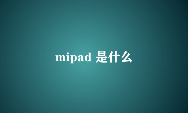 mipad 是什么