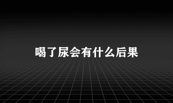 喝了尿会有什么后果