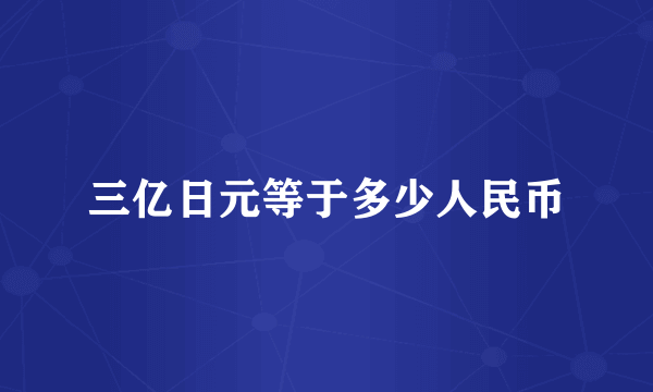 三亿日元等于多少人民币