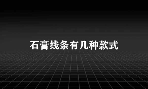 石膏线条有几种款式