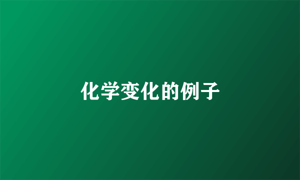 化学变化的例子