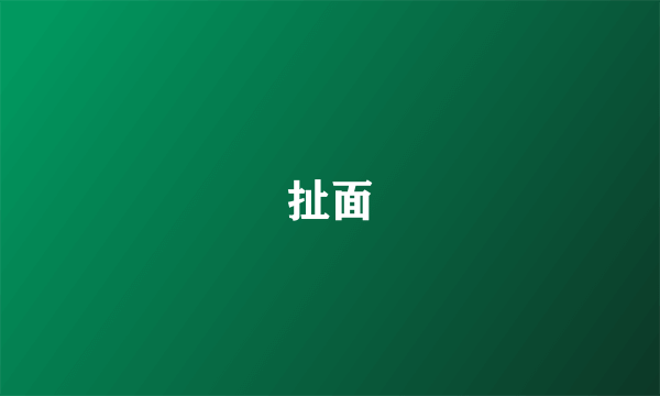 扯面