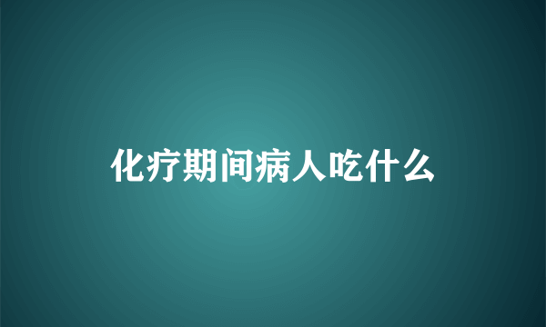 化疗期间病人吃什么
