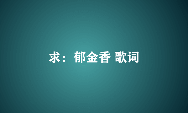 求：郁金香 歌词
