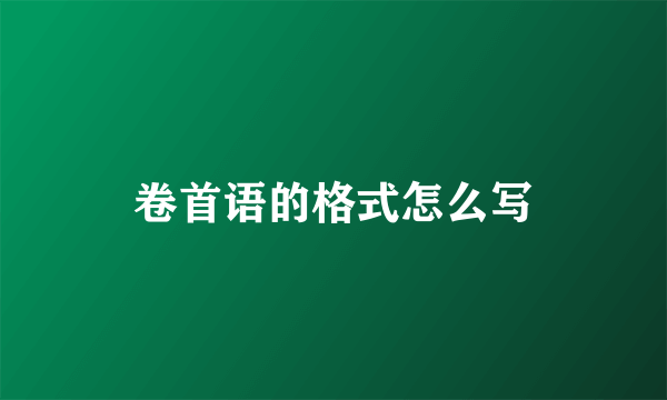 卷首语的格式怎么写