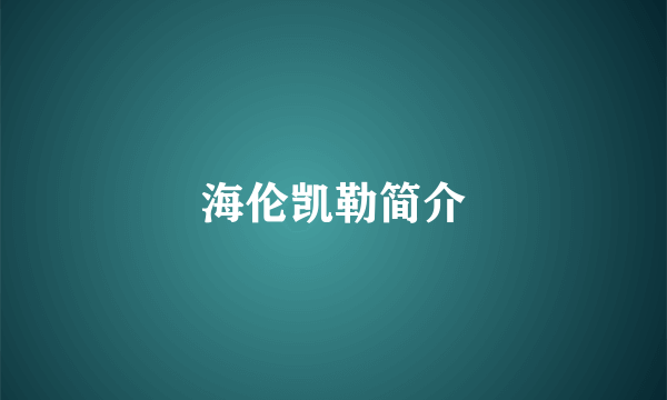 海伦凯勒简介