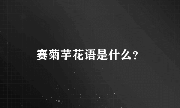 赛菊芋花语是什么？