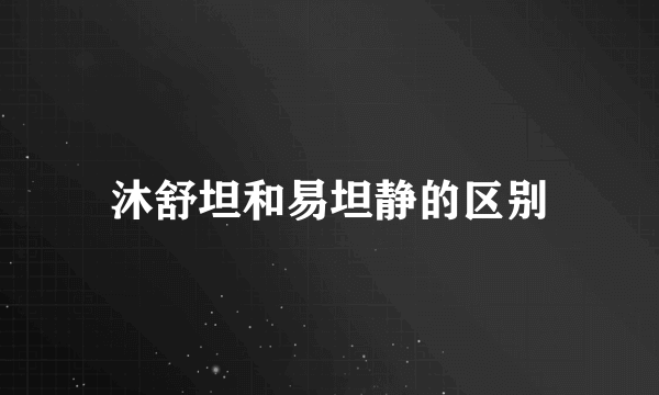 沐舒坦和易坦静的区别
