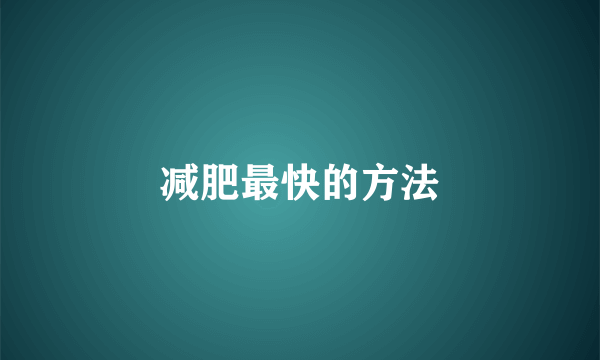 减肥最快的方法