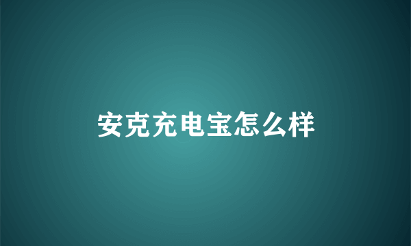 安克充电宝怎么样