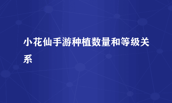 小花仙手游种植数量和等级关系