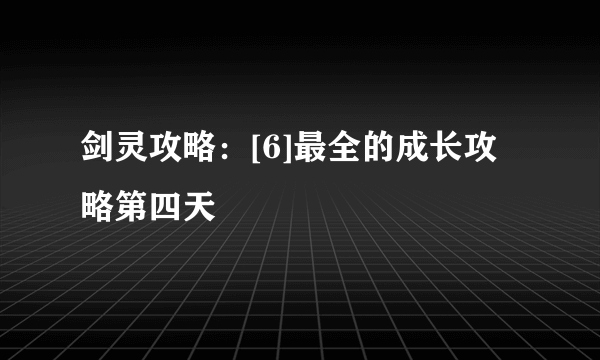 剑灵攻略：[6]最全的成长攻略第四天