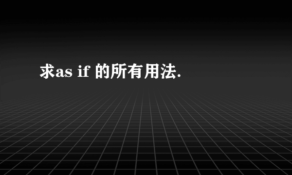 求as if 的所有用法.