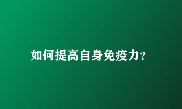 如何提高自身免疫力？