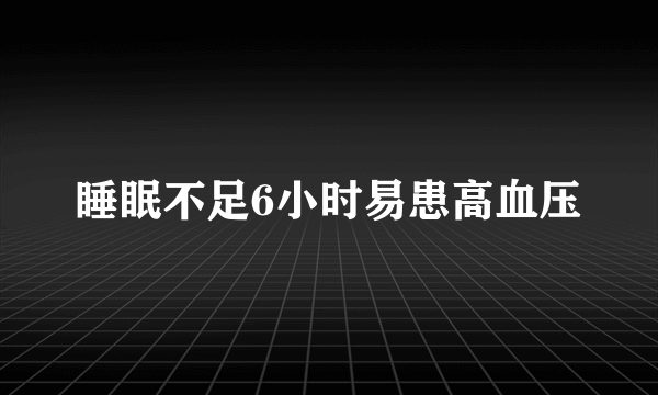 睡眠不足6小时易患高血压
