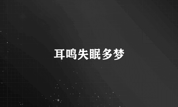 耳鸣失眠多梦