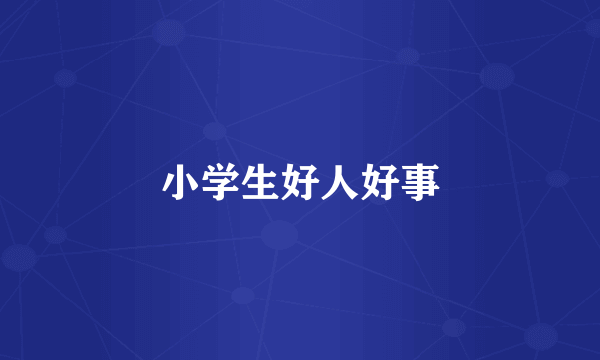 小学生好人好事