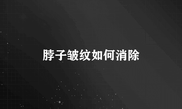 脖子皱纹如何消除