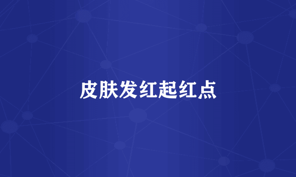 皮肤发红起红点
